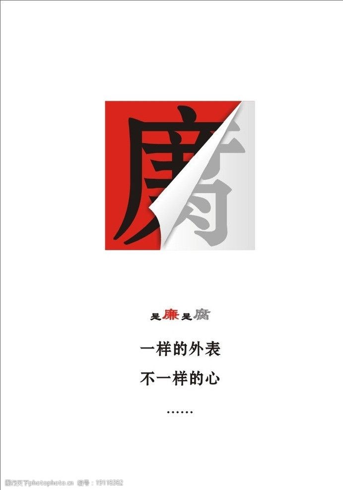 反腐倡廉創(chuàng)意圖片的設(shè)計(jì)理念與視覺呈現(xiàn)