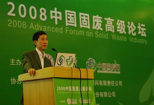 通用技術(shù)咨詢公司協(xié)辦2008年中國固廢高級(jí)論壇圓滿結(jié)束，技術(shù)交流成果豐碩