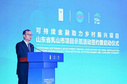 科技賦能，綠金筑夢 可持續金融助力鄉村振興項目在山東乳山正式啟動